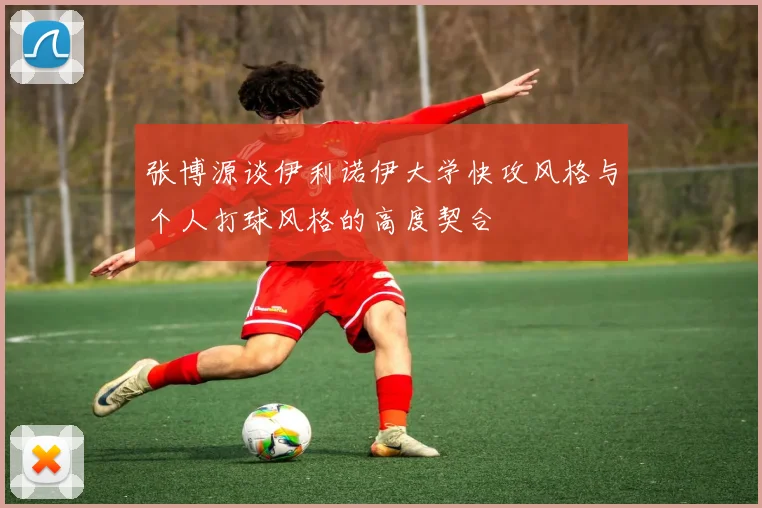 张博源谈伊利诺伊大学快攻风格与个人打球风格的高度契合