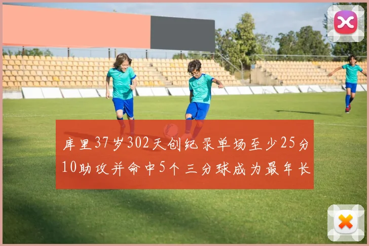 库里37岁302天创纪录单场至少25分10助攻并命中5个三分球成为最年长后卫